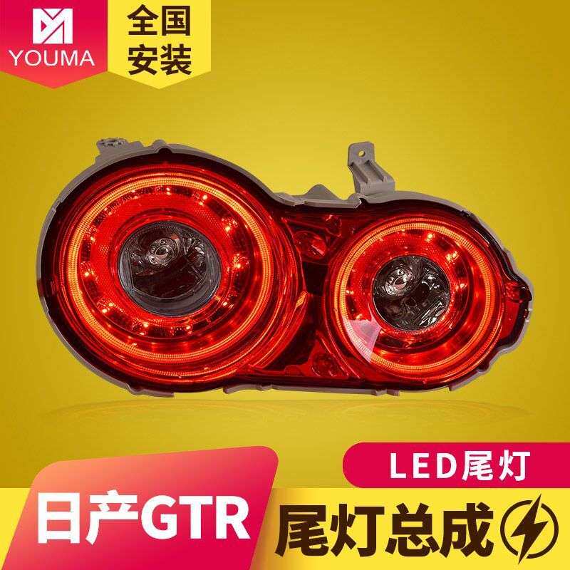 专用于NISSAN尼桑战神GTR尾灯总成08-23老款改装新款LED尾灯总成