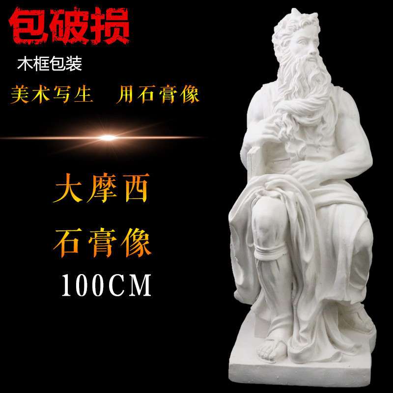 1米摩西全身石膏教具石膏像石膏头像摩西石膏像石膏雕塑摆件
