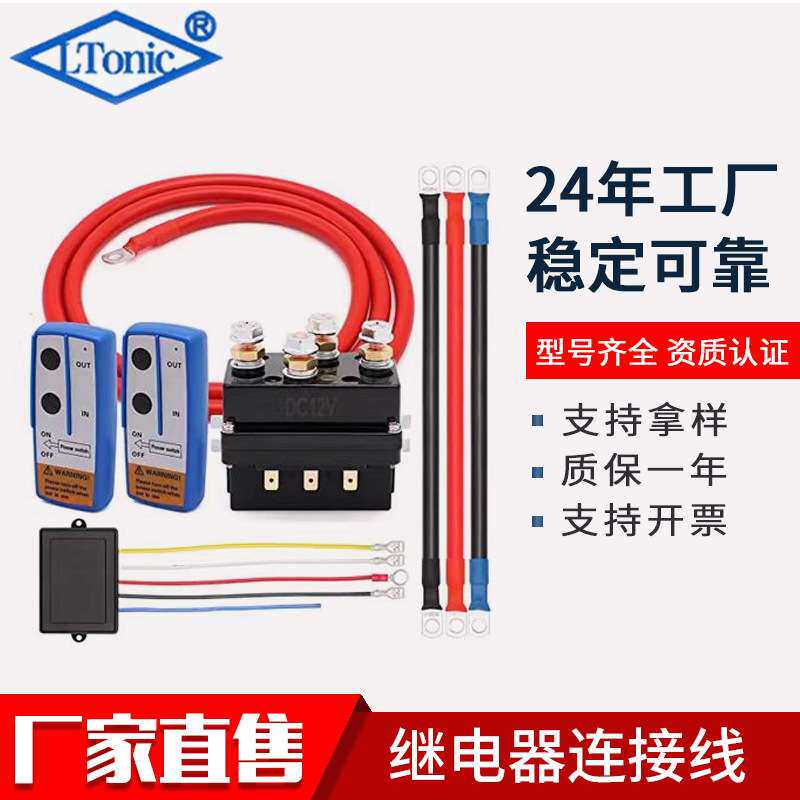 越野车电动绞盘继电器500A12V继电器长短线绞盘继电器遥控套件