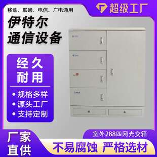 四网免跳接光交箱落地式288芯无跳光交接箱室外288芯四网光交箱