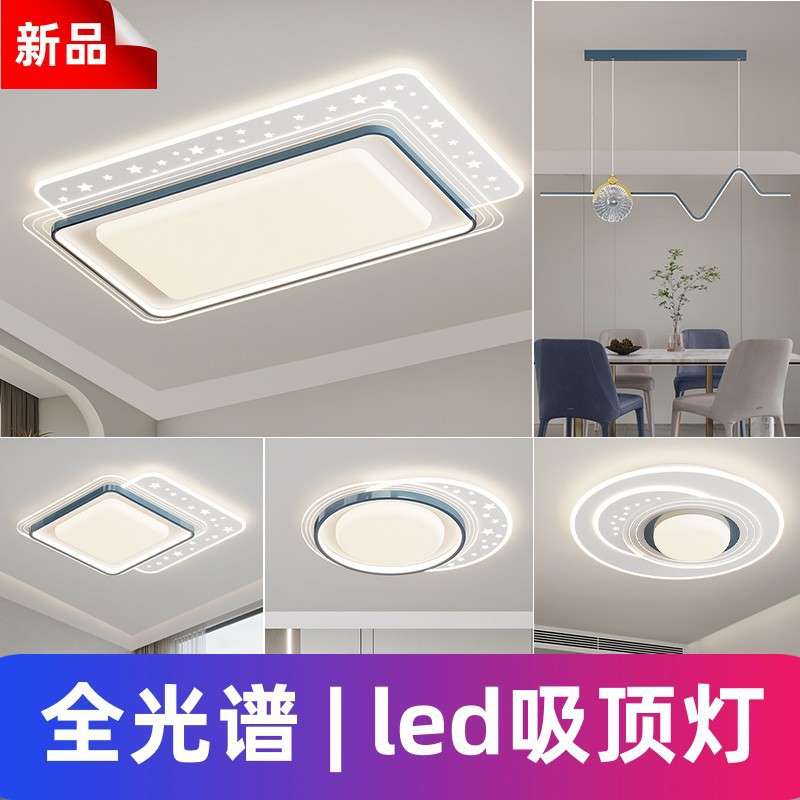 全光谱led吸顶灯全屋灯具套装2026新款简约家用客厅灯护眼卧室灯
