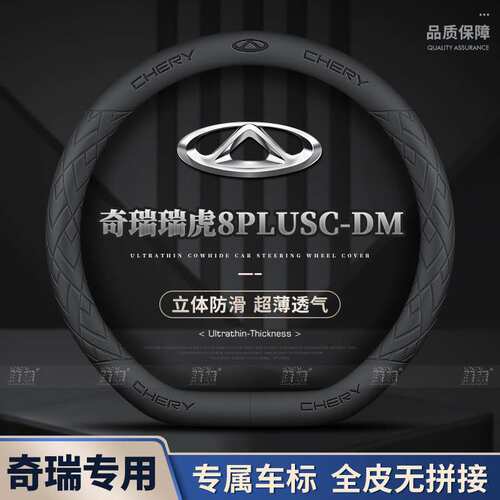 适用奇瑞瑞虎8PLUSC-DM方向盘套25款超薄透气四季免缝纳帕把套