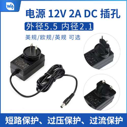 微雪 12V 2A电源 美欧英规电源 线长1.2米外径5.5 内径2.1 DC插孔