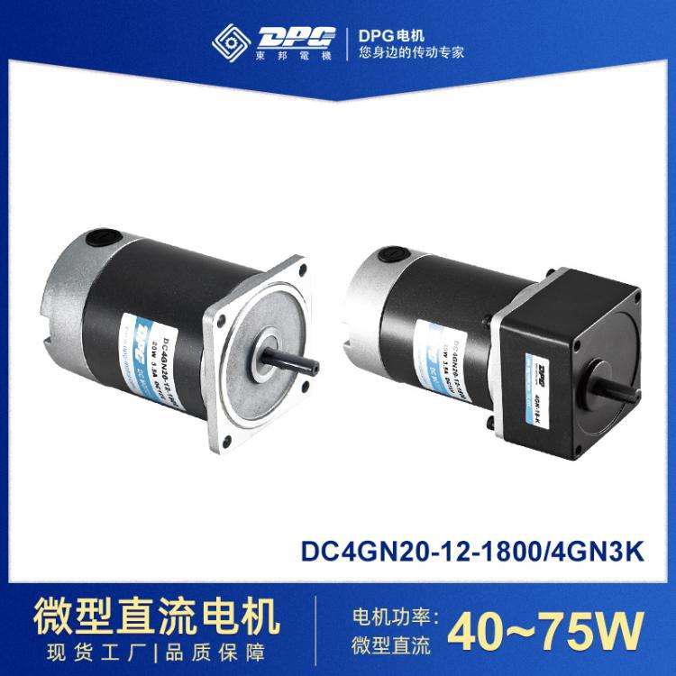 东邦电机DPG微型有刷直流减速电机40~75W减速马达低转速家用电器