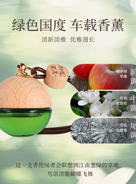 「绿色国度」听色车载香薰挂件花香木调香8ml香氛精油车内除异味
