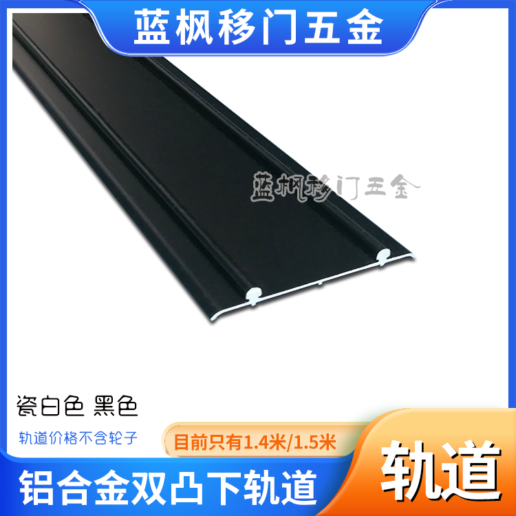【双凸下轨道】1.5米铝合金衣柜卫生间厨房门凸轨推拉移门火车轨