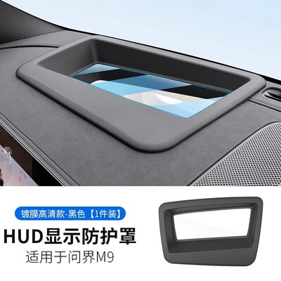 问界M9M7抬头显示HUD保护罩仪表台框专用品防护汽车内M5装饰配件