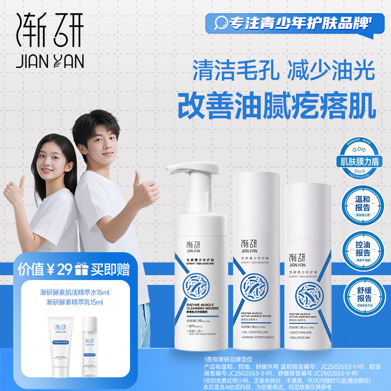 渐研青少年护肤套装清洁控油舒缓