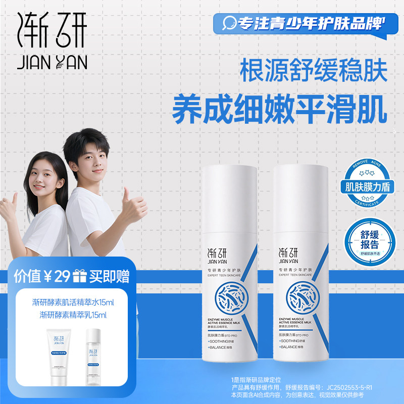 渐研青少年乳液