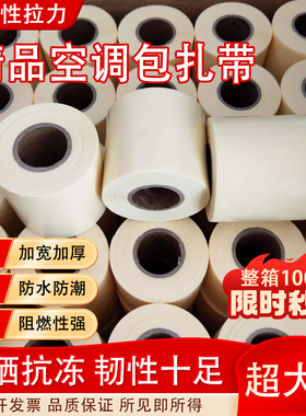 空调外管包扎带空调管包布铜管扎带缠绕带超强耐晒原装配套包扎带