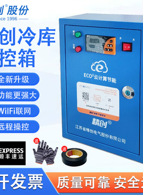 精创冷冻库霜电控箱ECB-5060带相序保护冷藏通用自动化制冷控制箱