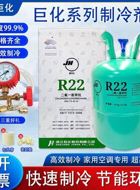 巨化r22制冷剂冷媒家用空调氟利昂r410a制冷液冷库专用雪种32药水