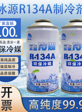 R134a雪种氟利昂空调冷媒制冷剂加氟汽车空调加氟环保车用氟利昂