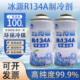 R134a雪种氟利昂空调冷媒制冷剂加氟汽车空调加氟环保车用氟利昂