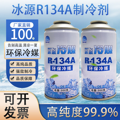 R134a雪种氟利昂空调冷媒制冷剂