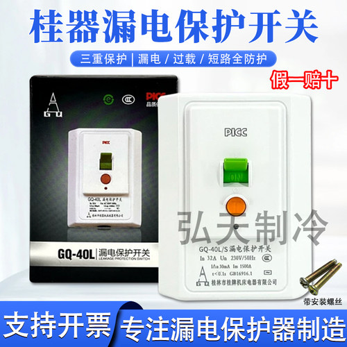 桂器漏保开关32A/40A空调热水器