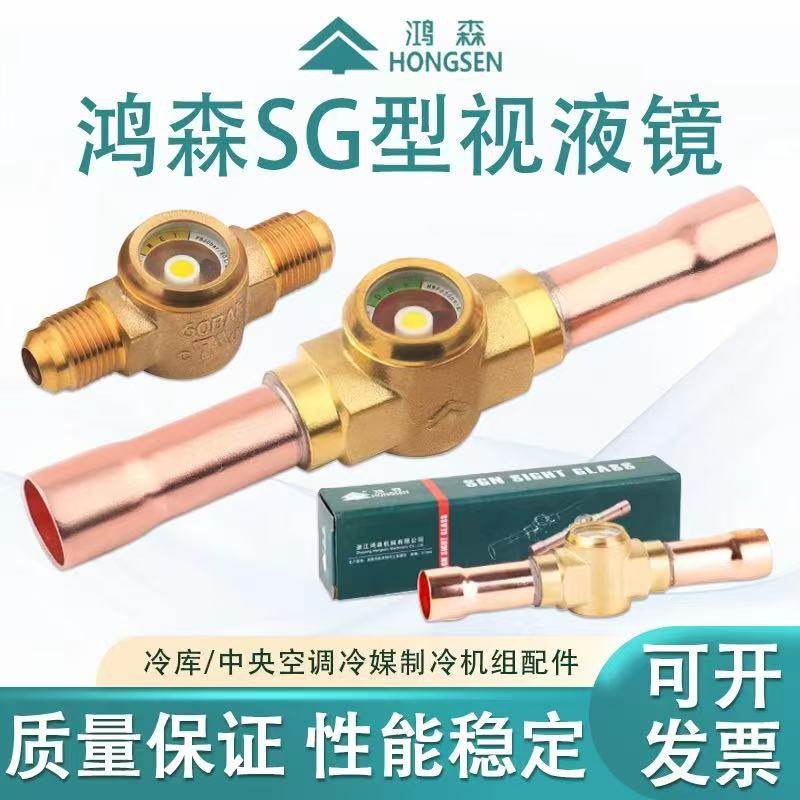 鸿森中央空调SG视镜观察镜视液镜