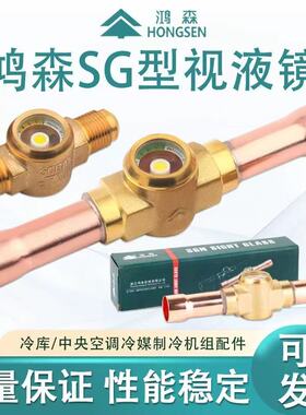 鸿森SG型视液镜冷库中央空调制冷剂液视镜观察镜冷媒制冷机组配件
