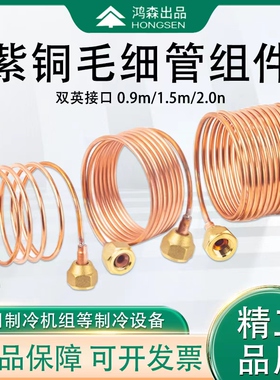 鸿森制冷毛细管组件 带螺帽铜钠子空调配件 管路分流测压连接软管
