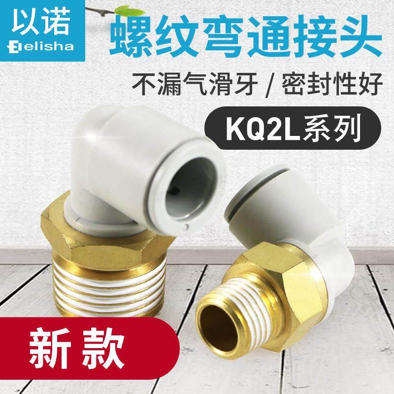 气管快插螺纹弯头直角接头KQ2L08-02AS/KQ2L06-M5A/KQ2L10-02ASM3