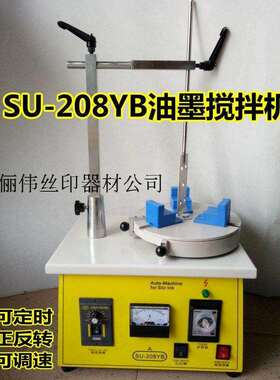 SU-208YB油墨搅拌机 定时正反转油墨搅拌机 调油墨机械 搅油机