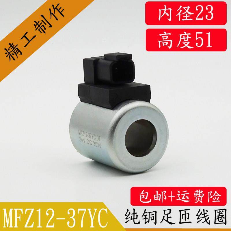 全铜液压电磁阀线圈MFZ12-37YCDT24VDC30W旋挖机三一中联电控制阀