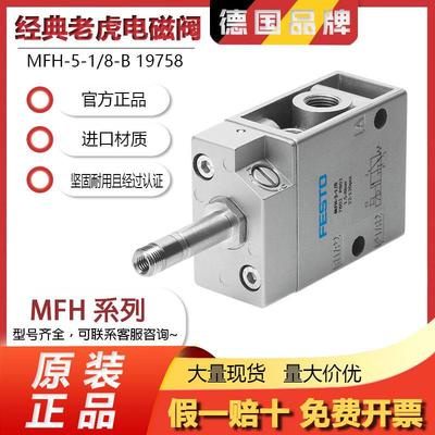 费斯托FESTO气动电磁阀MFH-5-1/8-1/4-3/8-1/2-B19758 15901 6211