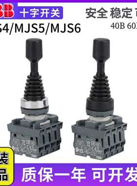 ABB操控摇杆(上下左右)十字开关MJS6-60B/40B带触点MCB-10自复位5