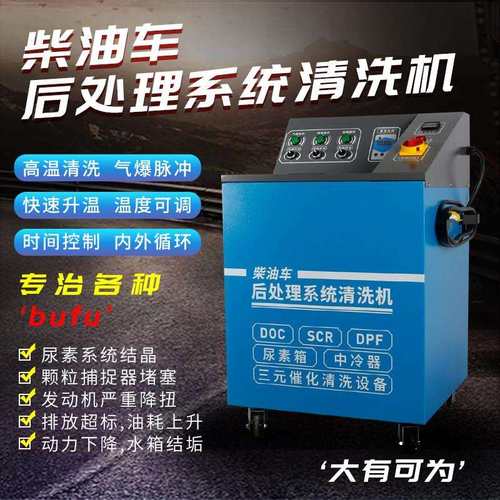 柴油车三元催化后处理清洗机SCR颗粒捕捉大货车排气管尾气治理