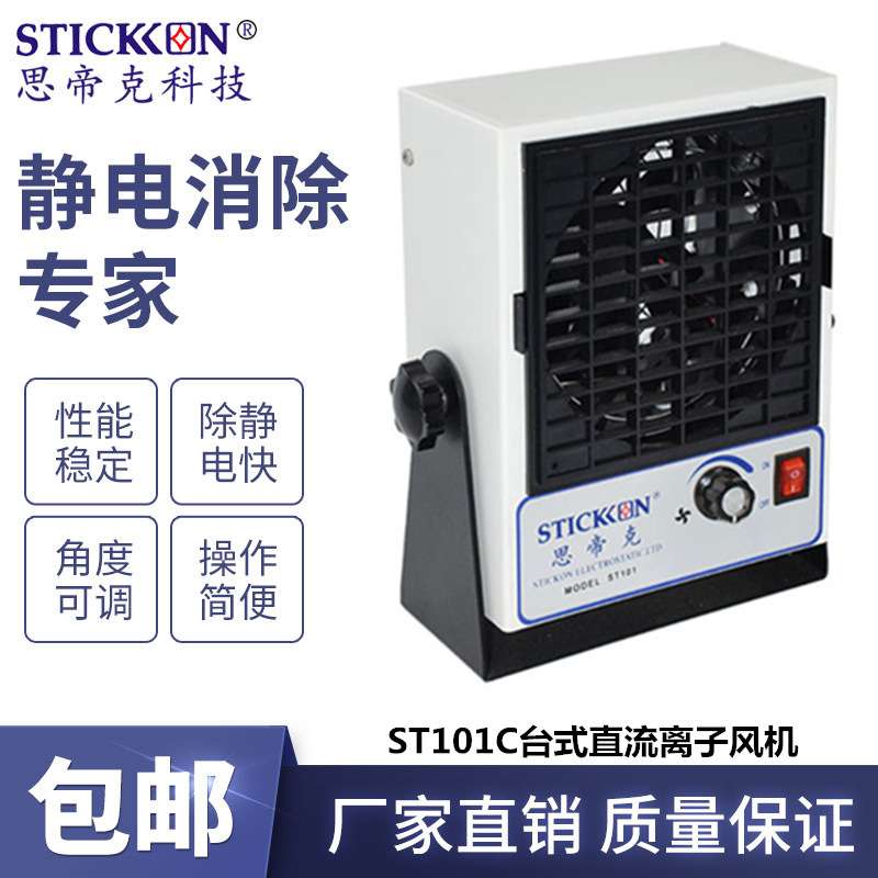 思帝克ST101C直流台式离子风机除静电除尘离子风扇静电消除器厂家