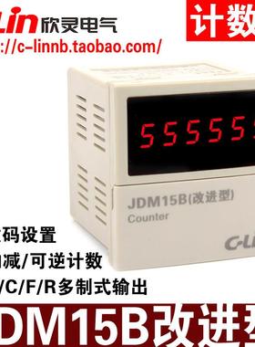 欣灵牌6位预制数加减可逆计数器JDM15B(改进型)N C F R多制式输出