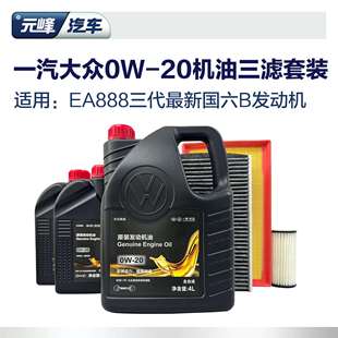 0W20全合成高端机油6L三滤套装 一汽大众原厂空气空调滤芯ea888