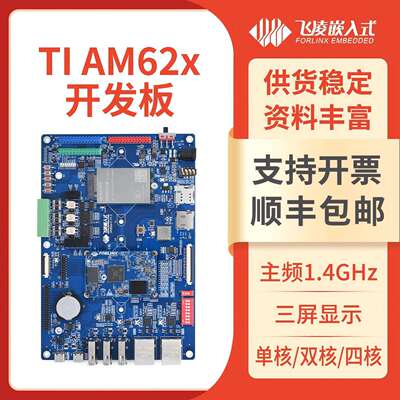 飞凌嵌入式TI AM62x开发板ARM Linux工业控制核心板 远超AM335x