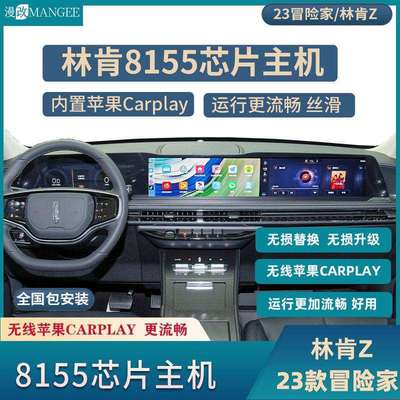 林肯Z 23冒险家升级8155芯片主机内置无线 缐carplay运行更流畅丝