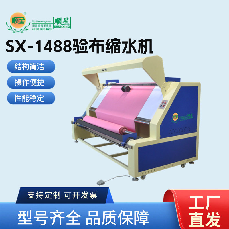 广州顺星牌中小型布料验布缩水机服装面料加工设备松布预缩机