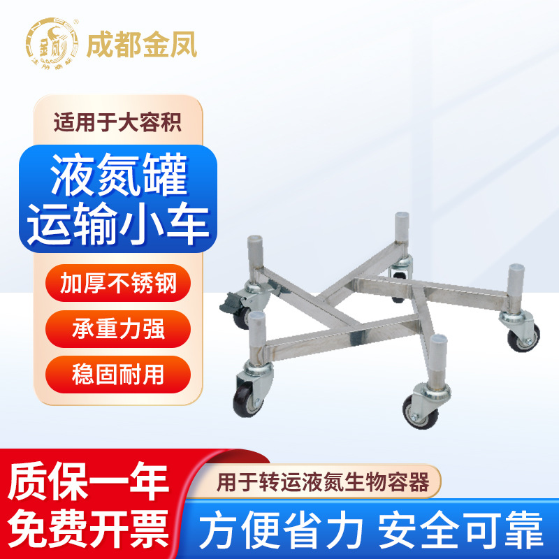 成都金凤 液氮罐运输小车XC-120 精密加工不锈钢材质货运车间运输