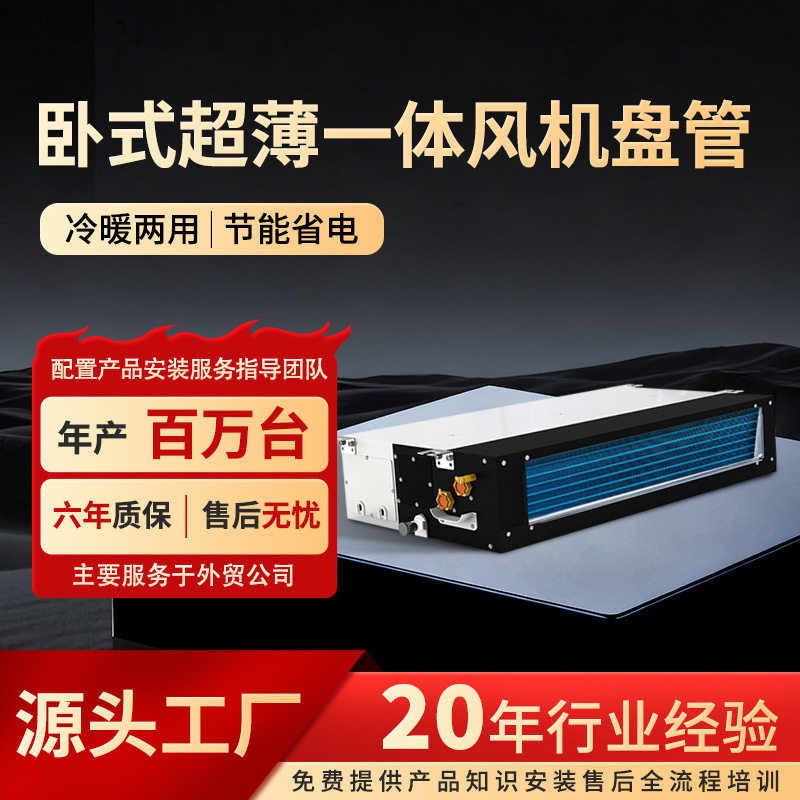 家用水空调fp中央空调两用内机风机盘管水冷系统超薄卧式一体机