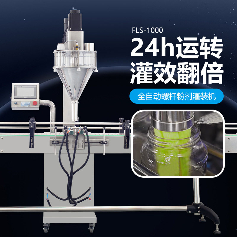 FLS-100全自动螺杆粉剂灌装机藕粉牙粉香料调味粉计量准确分装机