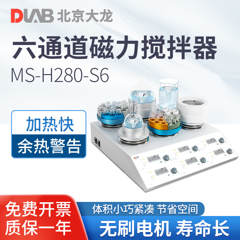 DLAB 北京大龙 四通道六通道磁力搅拌器多反应模块体积小巧实验室