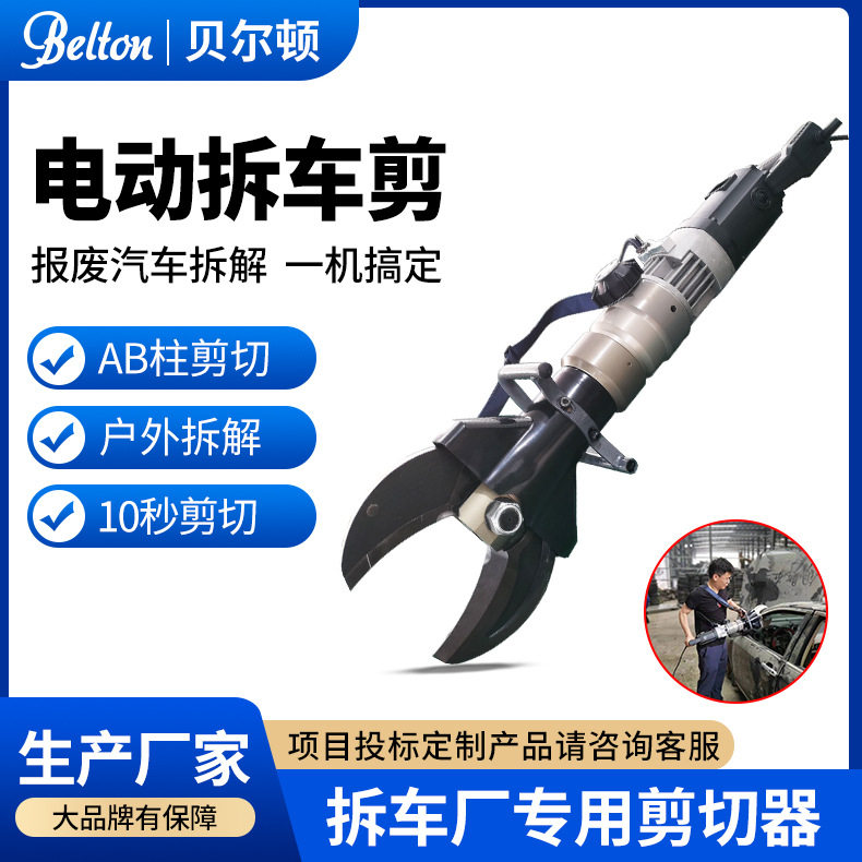 贝尔顿手提式电动拆车剪S312C报废汽车拆解剪车窗轮胎液压剪切器