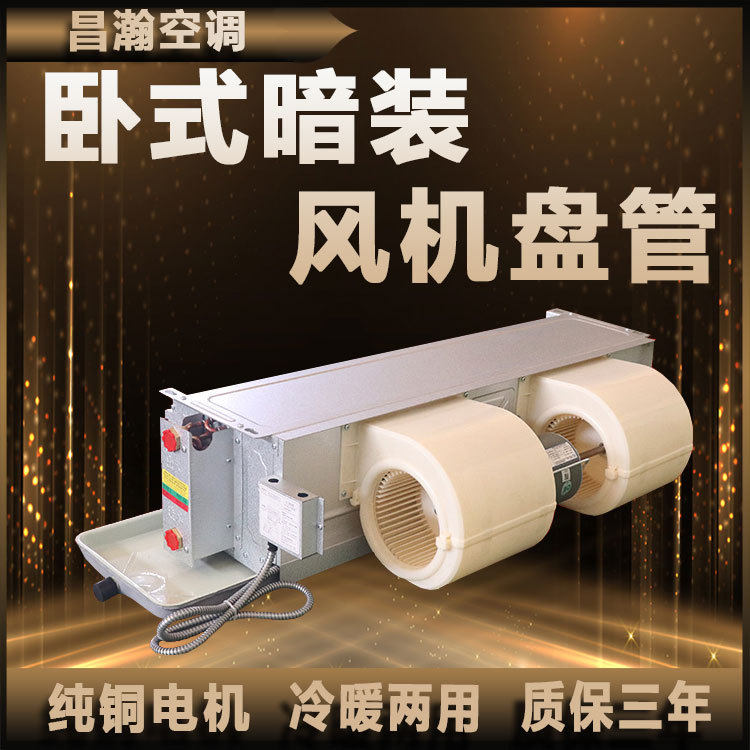 卧式暗装风机盘管末端FP--WA冷暖两用水空调低噪音散热器风机盘管