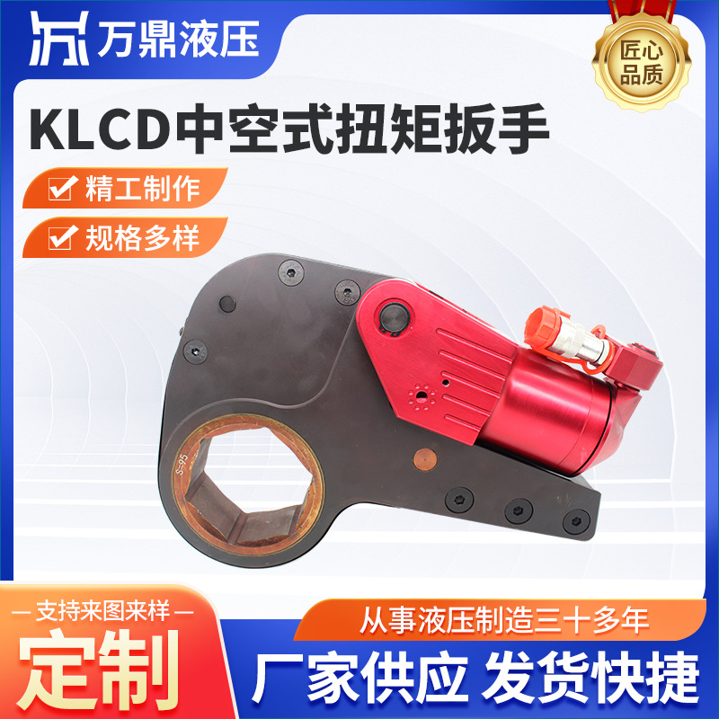 KLCD中空式扭矩扳手供应液压扳手钛合金重型大功率工业中空式扳手
