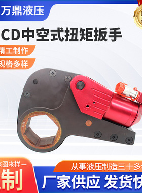 KLCD中空式扭矩扳手供应液压扳手钛合金重型大功率工业中空式扳手