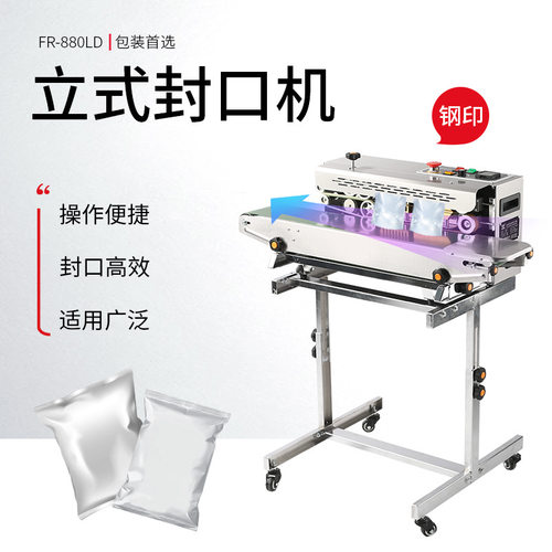 FR-880LD立式封口机铝箔袋食品大米燕麦薯片洗衣粉自动连续热封机