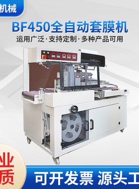 BF450全自动套膜机全自动边封机热收缩包装机盒子包装机厂家