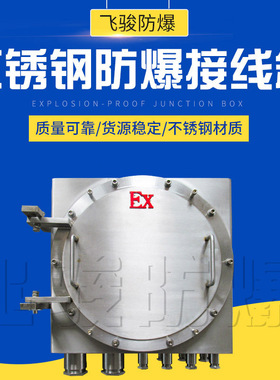 厂家 IIC级不锈钢防爆接线箱 防爆防腐接线箱 IIC级防爆接线