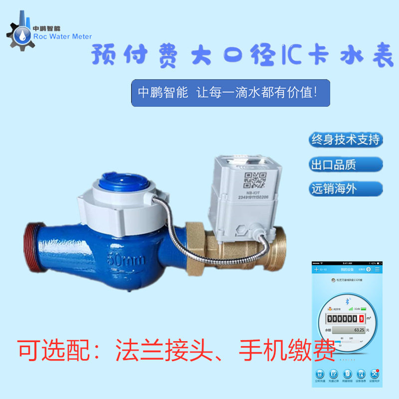 大口径DN40 50 ic卡智能预付费水表公寓刷卡射频卡旋翼式冷热水表
