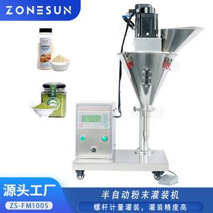 ZONESUN半自动粉剂灌装机 螺旋填料粉末定量分装机食品粉末包装机