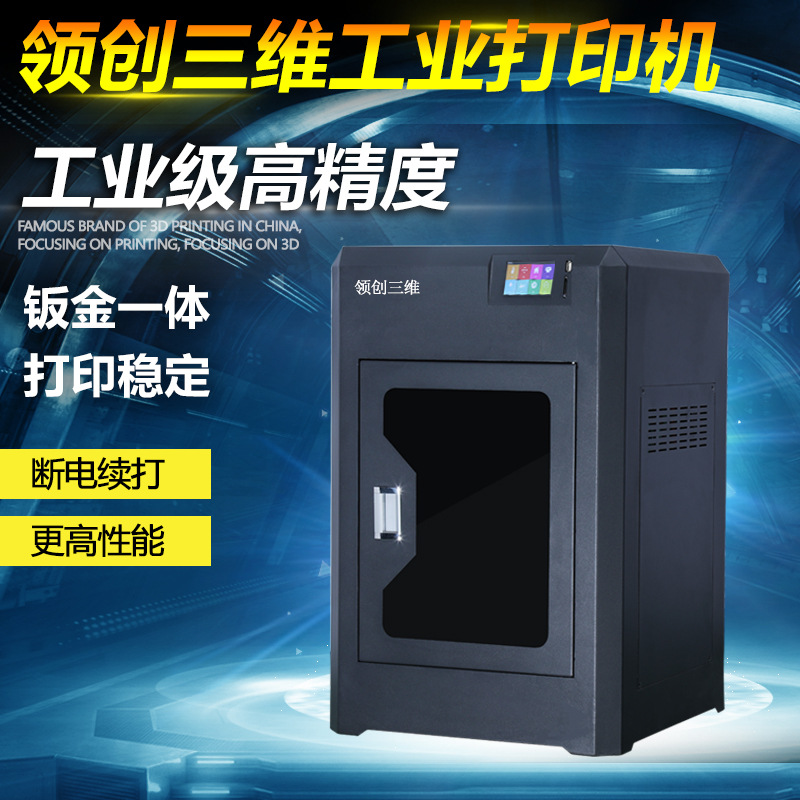 领创三维工业3D打印机超大尺寸恒温PC尼龙碳纤维工业级耐高温材料