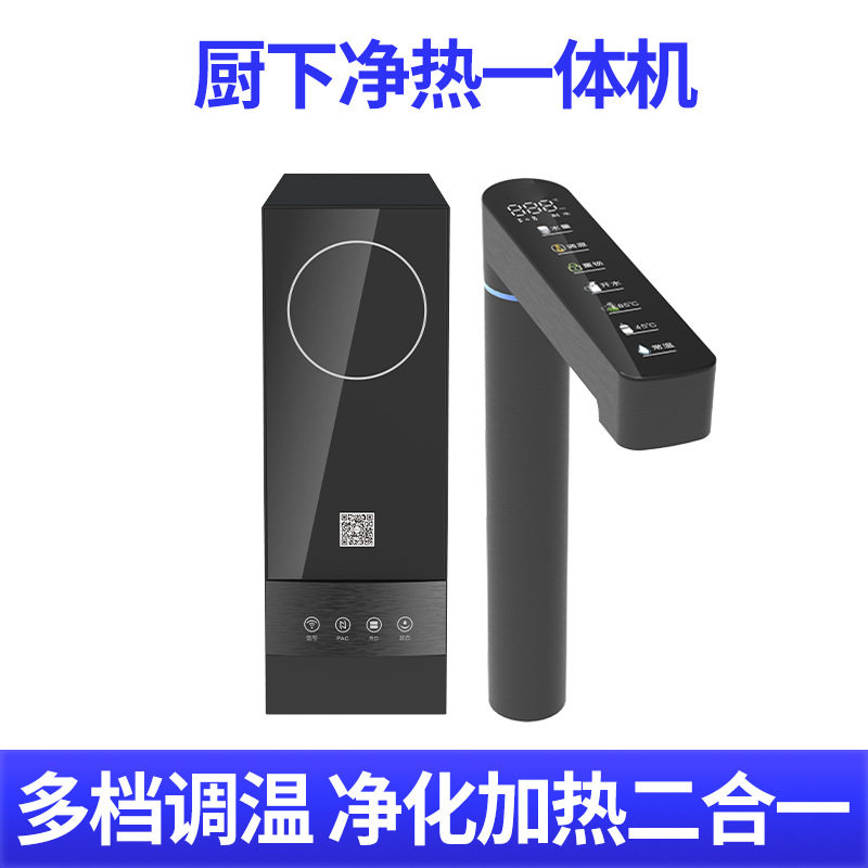 多档调温厨下净热一体机智能净化加热二合一净水器家用直饮净饮机